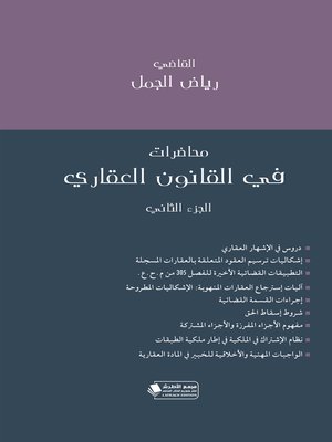 cover image of محاضرات في القانون العقاري. الجزء الثاني